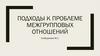 Подходы к проблеме межгрупповых отношений
