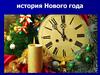 История Нового Года