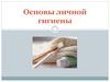 Основы личной гигиены. Лекция 6