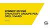 Коммерческий транспорт Groupe PSA - Opel Vivaro