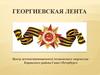 Георгиевская лента. Страницы истории