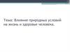 Влияние природных условий на жизнь и здоровье человека