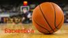 Баскетбол