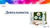 Деятельность. Урок 7-10