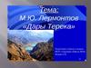 М.Ю. Лермонтов "Дары Терека"