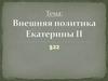 Внешняя политика Екатерины II