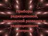 Приборы радиационной, химической разведки и радиационного контроля