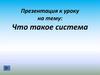 Что такое система