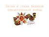 Песни и стихи Великой Отечественной войны