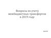 Вопросы по учету межбюджетных трансфертов в 2019 году