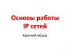 Основы работы IP сетей