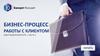 Бизнес-процесс работы с клиентом