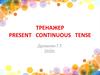 Тренажер. Present Continuous Tense