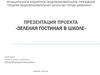 Зеленая гостиная в школе. Проект