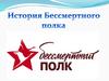 История Бессмертного полка