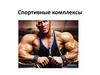 Спортивные комплексы