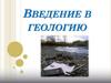 Введение в геологию