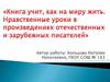 Нравственные уроки в произведениях отечественных и зарубежных писателей