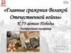«Главные сражения Великой Отечественной войны» К 75-летию Победы Электронная выставка
