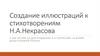 Создание иллюстраций к стихотворениям Н.А.Некрасова