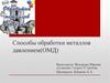Обработка металлов давлением