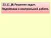 Решение задач. Подготовка к контрольной работе