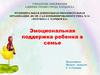 Эмоциональная поддержка ребенка в семье
