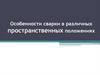 Особенности сварки в различных пространственных положениях