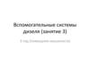 Вспомогательные системы дизеля (занятие 3)