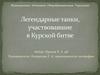 Легендарные танки, участвовавшие в Курской битве