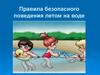 Правила безопасного поведения летом на воде