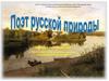 Певец русской природы - Левитан Исаак Ильич