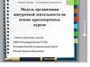 Модель организации внеурочной деятельности на основе краткосрочных курсов