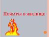 Пожары в жилище