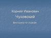 Корней Иванович Чуковский. Викторина по сказкам