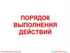 Порядок выполнения действий