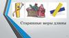 Старинные единицы измерения (5 класс)