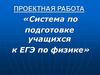 Система по подготовке учащихся к ЕГЭ по физике