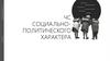ЧС социально-политического характера