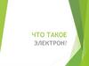 Что такое электрон?