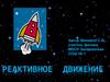 Реактивное движение