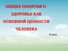 Общие понятия о здоровье как основной ценности человека