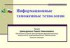 Информационные таможенные технологии