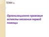 Организационно-правовые аспекты оказания первой помощи