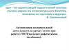 Активизация познавательной деятельности на уроках химии при работе с МГП (малыми графическими пособиями)