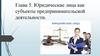 Юридические лица как субъекты предпринимательской деятельности