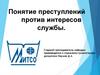 Преступления против интересов службы