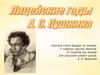 Лицейские годы А.С. Пушкина