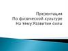 Развитие силы