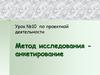 Метод исследования - анкетирование